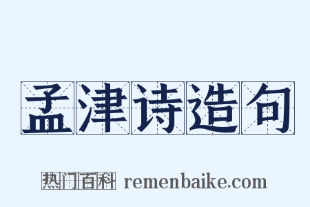孟津诗造句是什么意思的图片